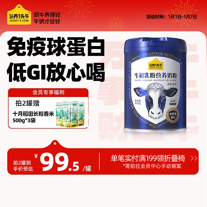 认养一头牛 牛初乳奶粉800g中老年成人高钙天然免疫蛋白冲饮早餐送礼 1罐装