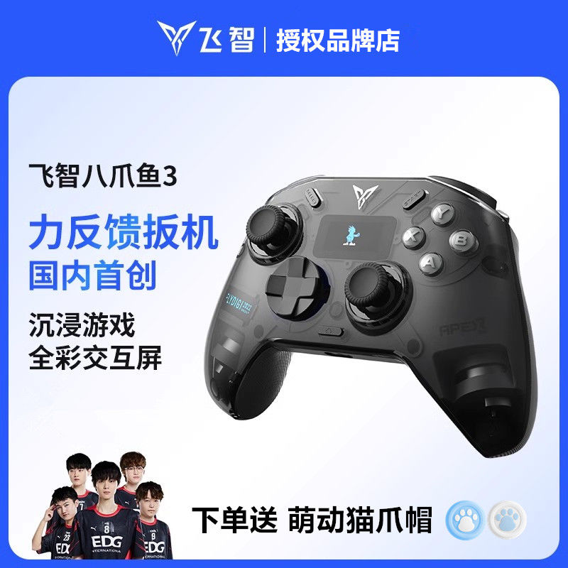 FLYDIGI 飞智 八爪鱼3无线游戏手柄蓝牙体感PC电脑任天堂switch原神steam 534元（