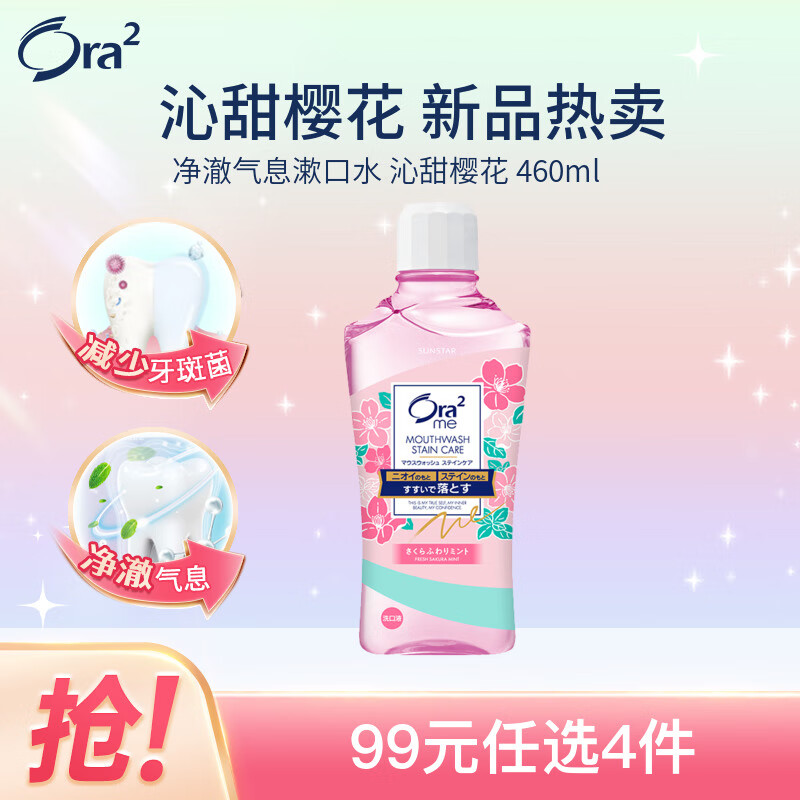 88VIP：Ora2 皓乐齿 净澈气息漱口水 沁甜樱花 460ml 12.6元