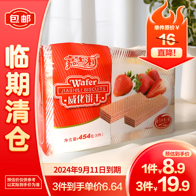 嘉士利 威化饼干454g草莓味夹心休闲小吃零食 6.63元（需买3件，共19.9元）