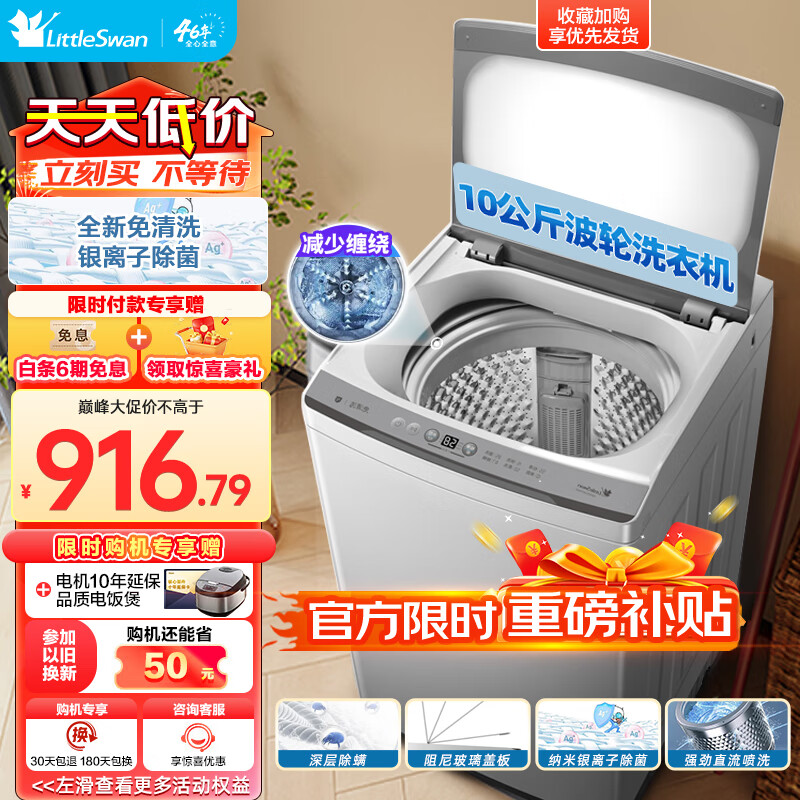 小天鹅 波轮洗衣机全自动家用 10公斤大容量 银离子除菌 深层除螨洗 免清洗