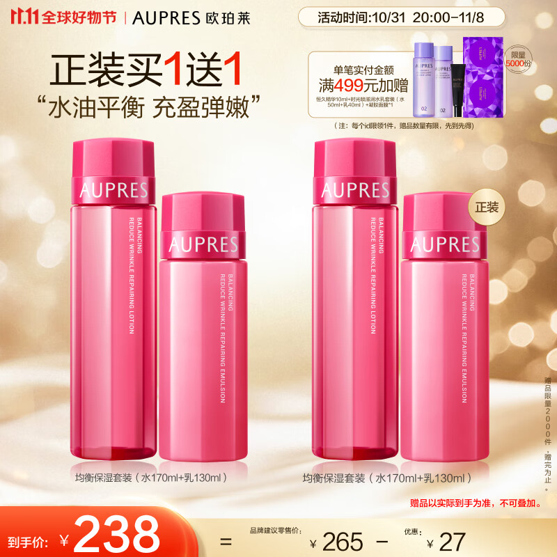 AUPRES 欧珀莱 均衡淡纹修护套装 水170ml+乳130ml 94.05元