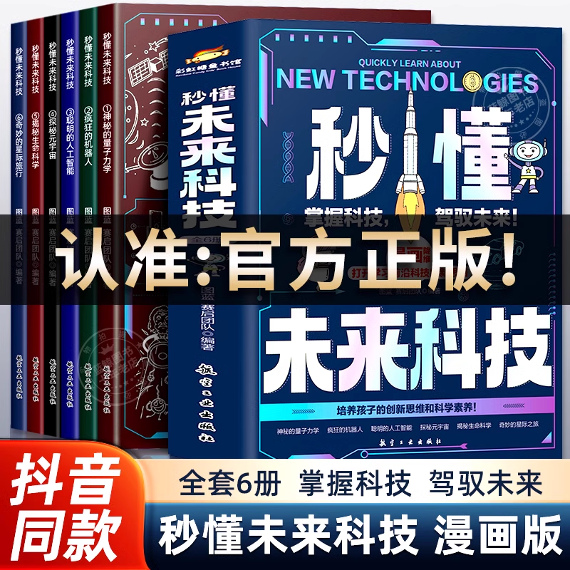 移动端、京东百亿补贴：《秒懂未来科技》（全6册） 13.29元包邮