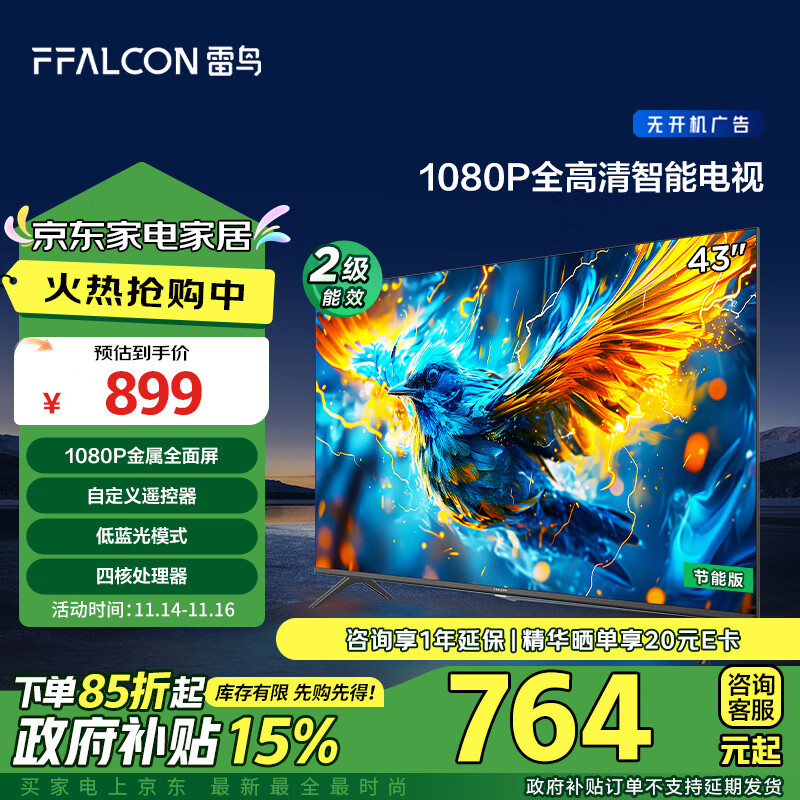 以旧换新补贴：FFALCON 雷鸟 雀5SE 43F185C 液晶电视 43英寸 707.09元（需用券，晒