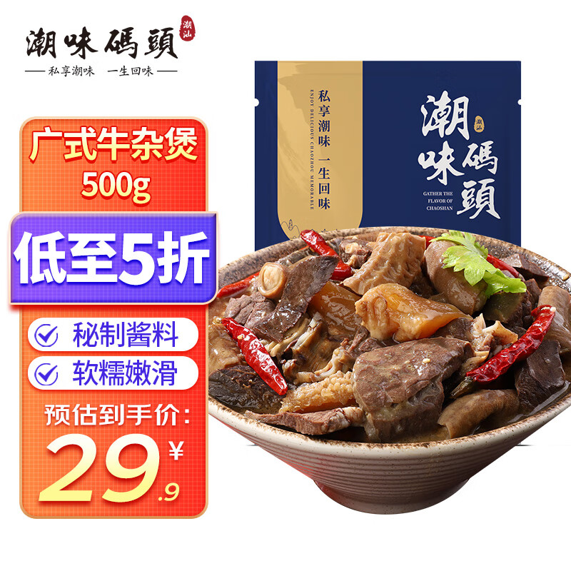 潮味码头 潮汕牛杂煲 500g 火锅预制菜 59.8元