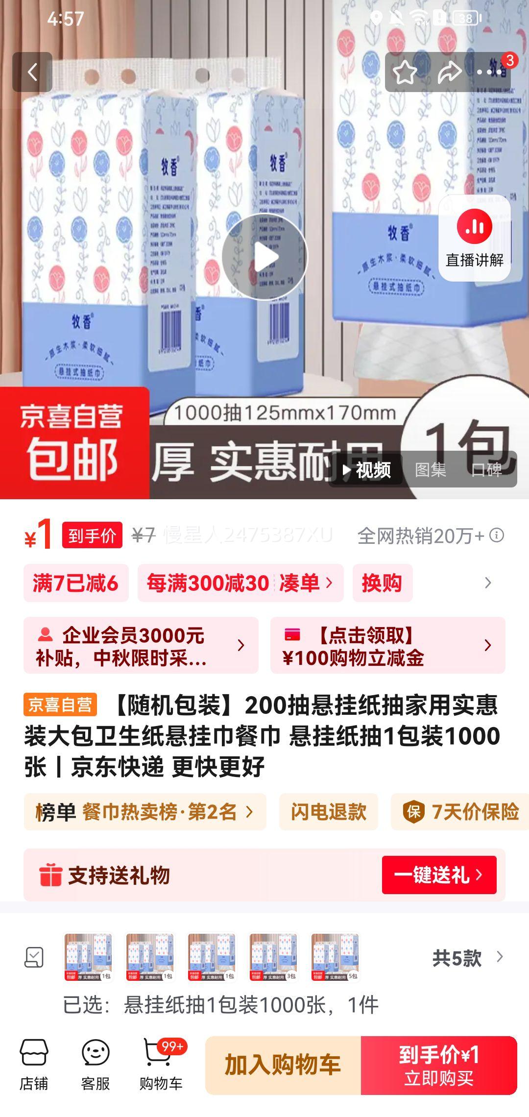  悬挂纸抽1包装1000张优惠证明