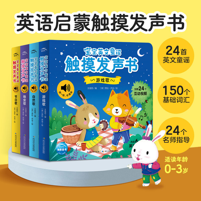 百亿补贴：《宝宝英文童谣触摸发声书》（共4册） 60.72元包邮（双重优惠）