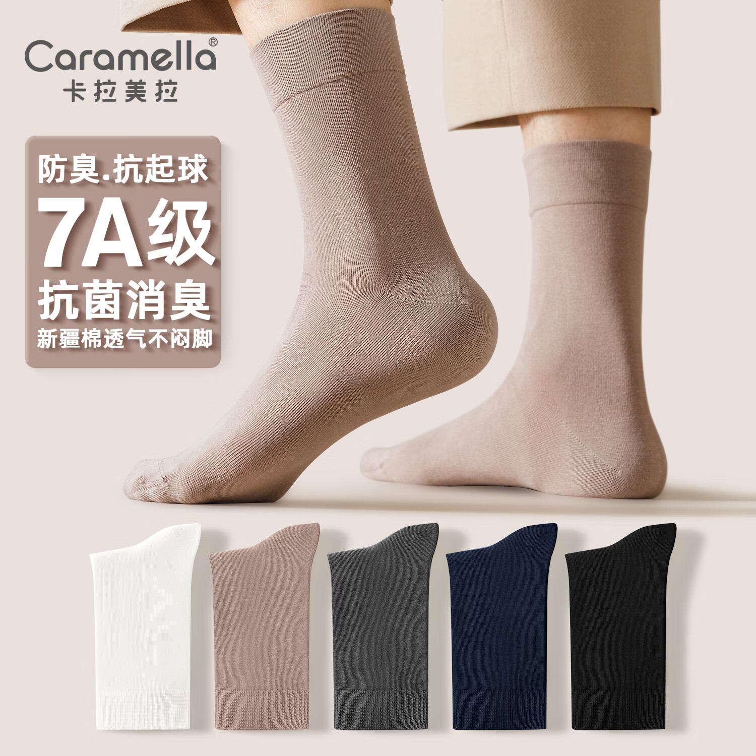 焦糖玛奇朵 卡拉美拉袜子 男女抗菌中筒袜抑菌防臭5双 16.9元(需用券)