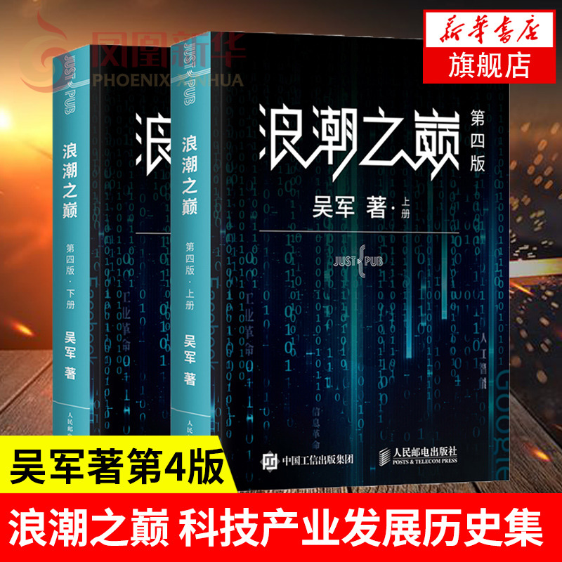 浪潮之巅 上下两册 第四版吴军 智能时代IT信息产业 大学之路见识态度科技