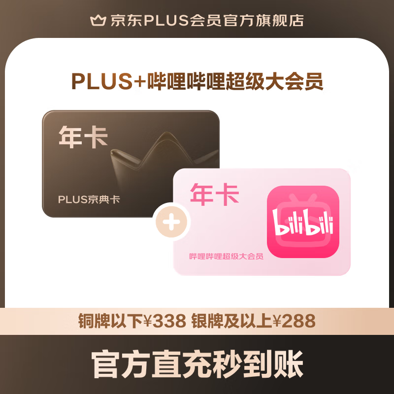 京东 PLUS+哔哩哔哩超级大会员联名年卡（旗舰店） 218元