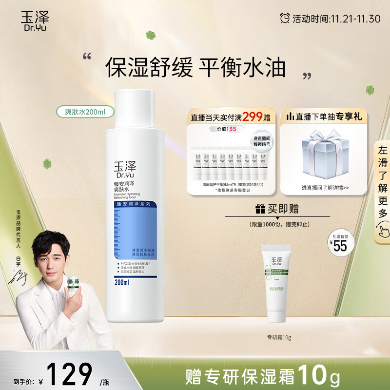 88VIP：Dr.Yu 玉泽 臻安润泽修护爽肤水200ml（敏感肌舒缓水油平衡保湿水化妆