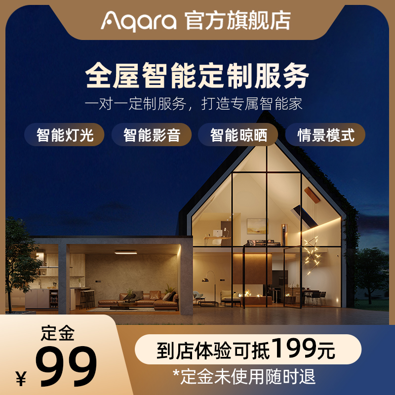 Aqara 绿米联创 全屋智能一对一服务定制居系统场景套装 6979元（需用券）