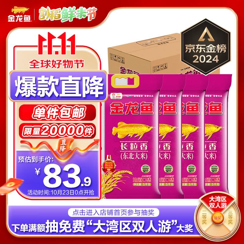 金龙鱼 长粒香大米 20kg 5kg*4 ￥83.9