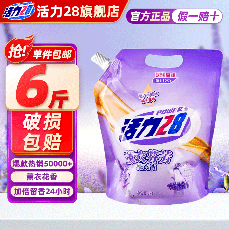 Power28 活力28 28 活力28 Power28 2828 薰衣芬芳洗衣液 3kg/袋 16.4元（需买2件，共32