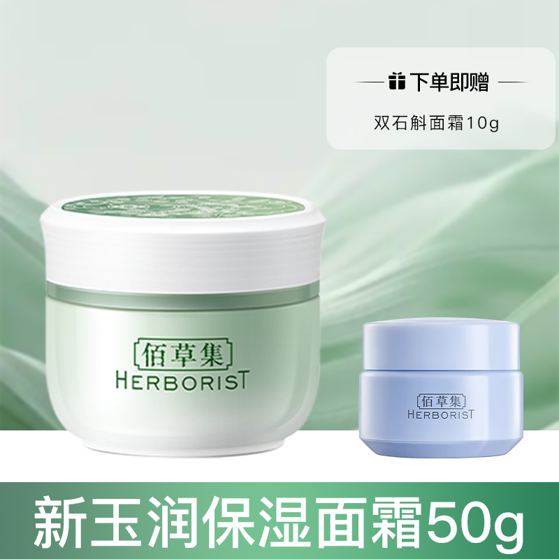 HERBORIST 佰草集 新玉润保湿菁华霜50g补水保湿锁水官方旗舰店 99元（需用券