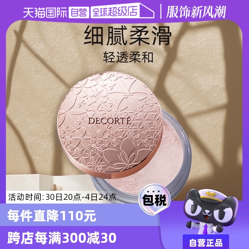 【自营】Cosme Decorte黛珂蜜粉哑光珠光防水油皮定妆粉散粉饼20g ￥164