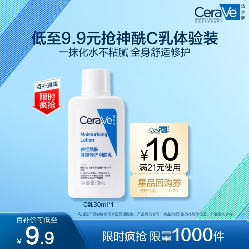 CeraVe 适乐肤 神经酰胺屏障修护保湿润肤乳 30ml 9.9元