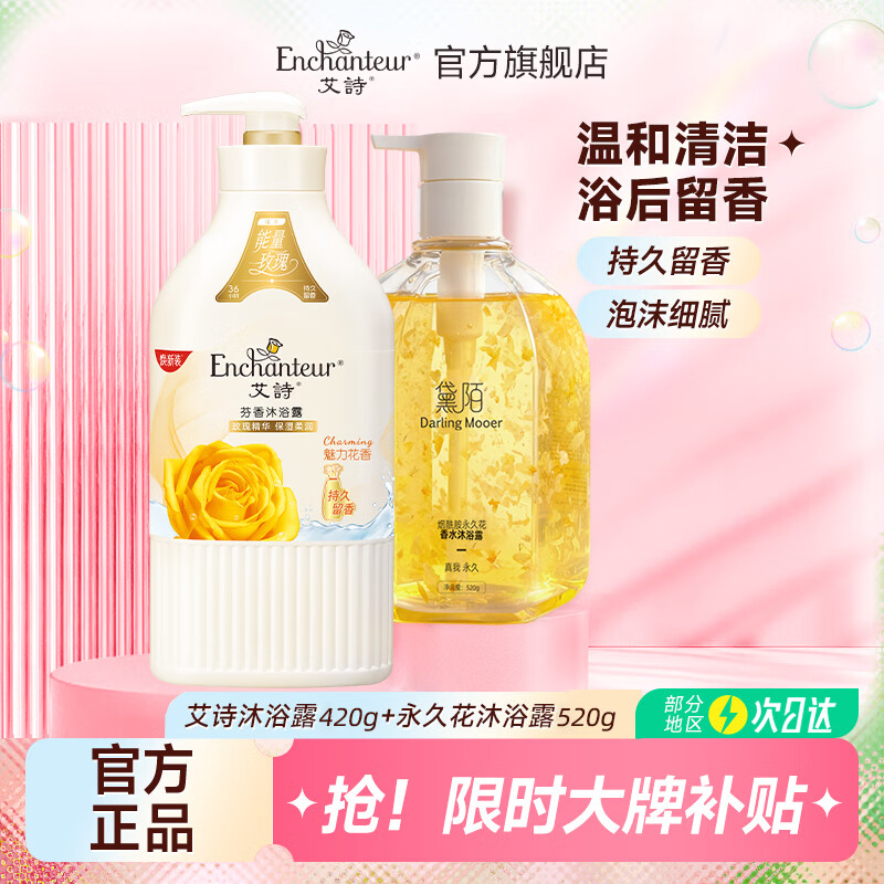 艾诗 沐浴露 魅力花香420g+永久花沐浴露520g 34.9元（需用券）