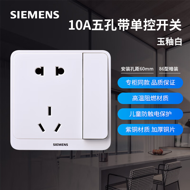 SIEMENS 西门子 远景pro 玉釉白86型暗装插座 10A五孔带单控开关 6.04元