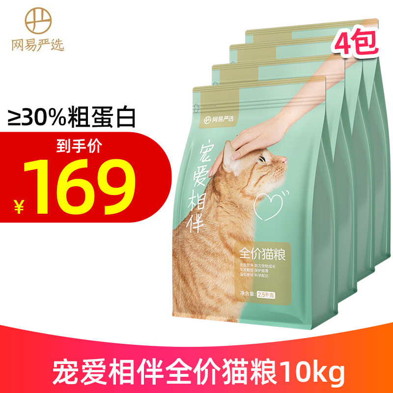 YANXUAN 网易严选 宠爱相伴全价猫粮 10kg 132.33元（需买3件，共396.99元）