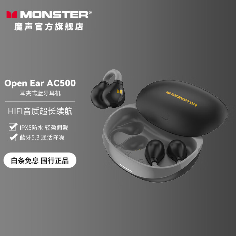 MONSTER 魔声 Open Ear AC500 气传导夹耳式无线蓝牙耳机 79元（需用券）