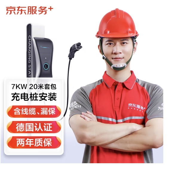 JINGDONG 京东 JD）汽车充电桩安装服务 家用7KW充电桩20米套包（含线缆、漏保