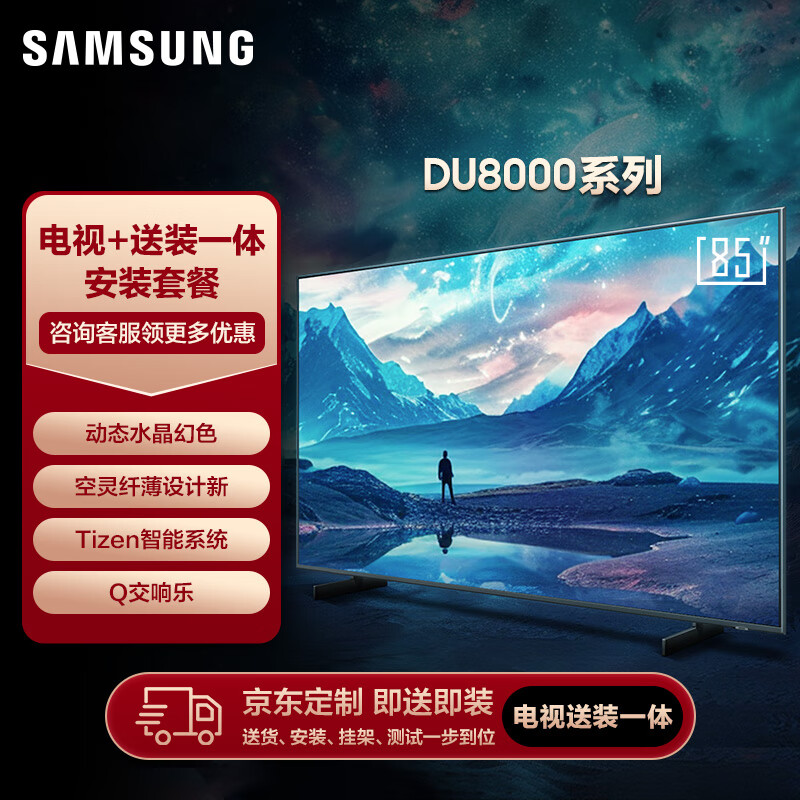 SAMSUNG 三星 85DU8000 85英寸 平板液晶AI电视 超薄4K全面屏 AI智能补帧 无开机广