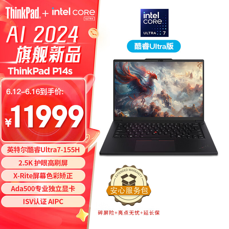 ThinkPad P14s 高性能AI PC商务笔记本 11999元