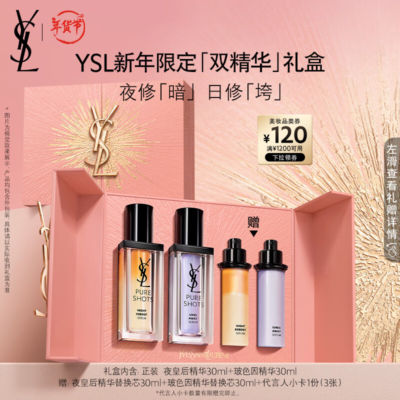 YSL 圣罗兰 YSL圣罗兰夜皇后玻色因精华液 护肤品套装礼盒新年礼物生日礼物