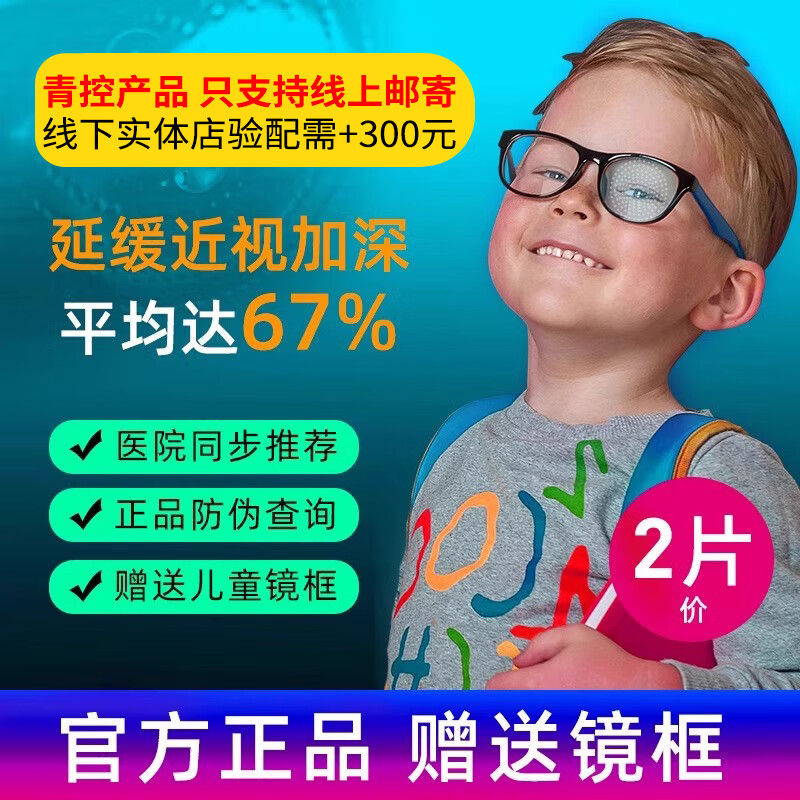 依视路 1.591星趣控钻晶膜洁 离焦防控 镜片 2片 +送镜框（含钛架） 920元