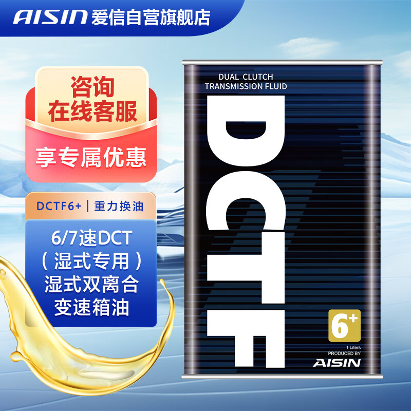 AISIN 爱信 湿式双离合变速箱油波箱油DCTF6+奥迪A4L/Q5L奔驰A级重力换油1L*6 966.6