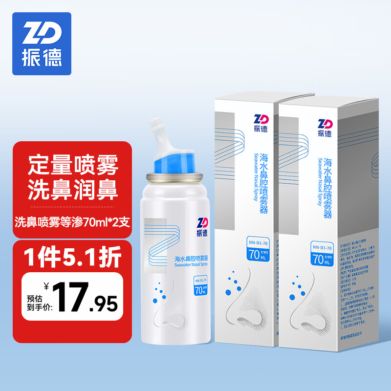 ZHENDE 振德 洗鼻喷雾140ml等渗 70ml/瓶*2瓶海盐水喷鼻子生理性盐水冲洗鼻神器