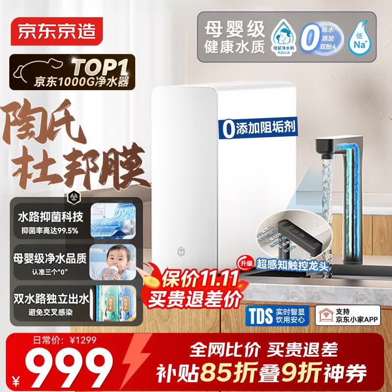 京东京造 陶氏RO反渗透 净水器1200g 899元 - 线报酷