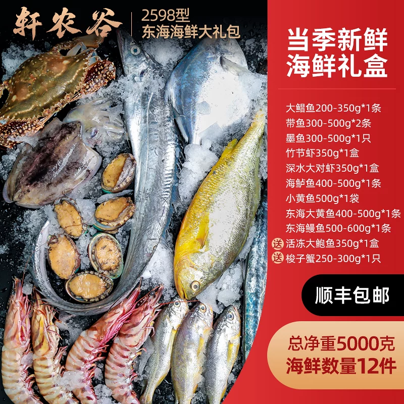 轩农谷 海鲜大礼包组合套餐国庆送礼舟山宁波特产新鲜水产海鲜礼盒 518元 - 线报酷