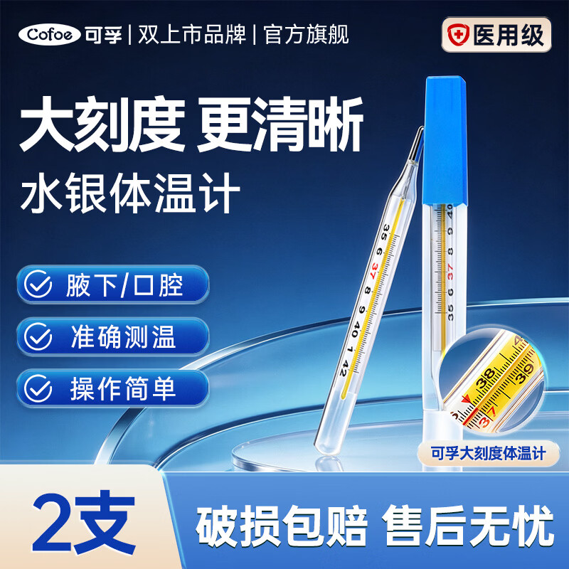 可孚 医用水银体温计标准大刻度玻璃体温计宝宝腋下 医用品质+测量更准+赠保护壳 28.95元 - 线报酷