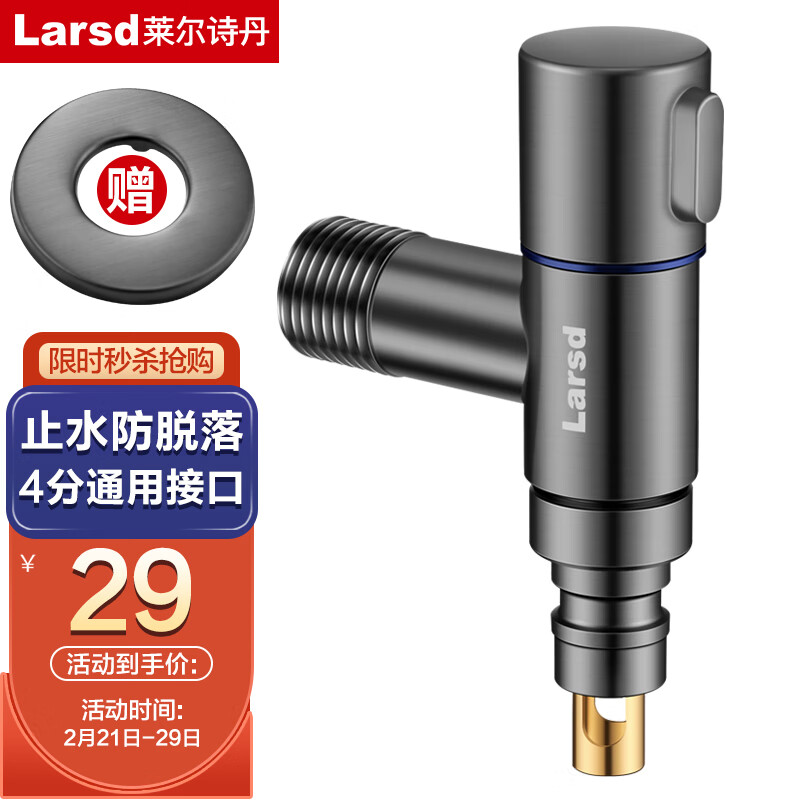 Larsd 莱尔诗丹 枪灰角阀洗衣机水龙头 防脱落自动止水4分快 14.98元