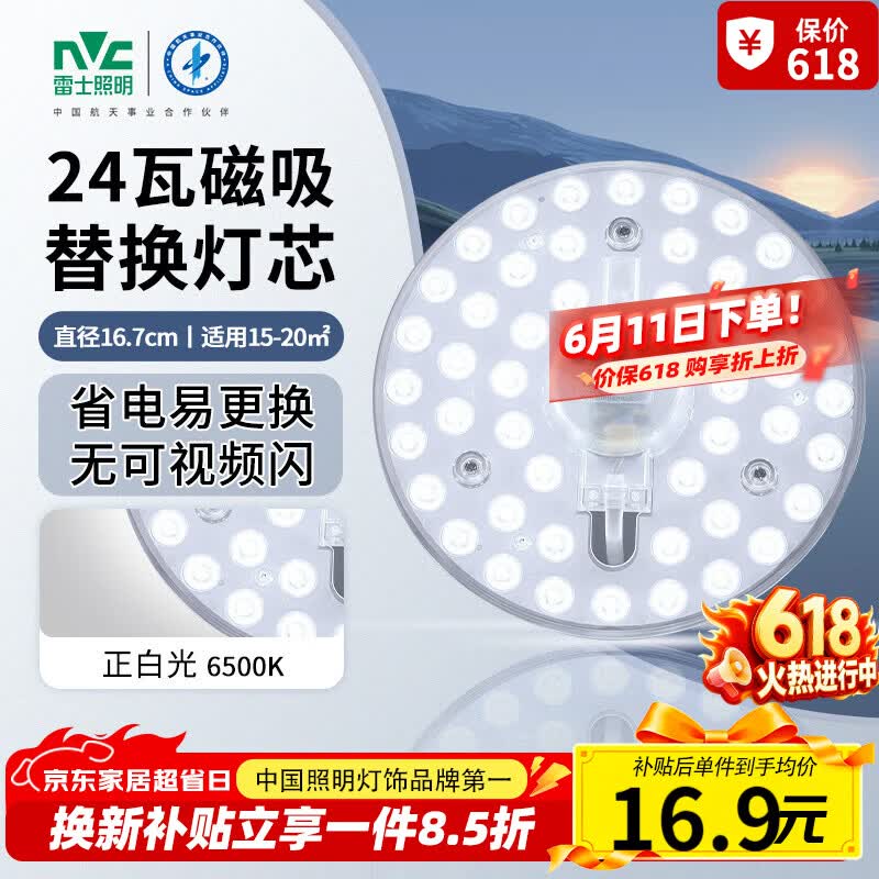 雷士 Lighting 雷士 NVC 改造灯板 24W 正白光 19.89元