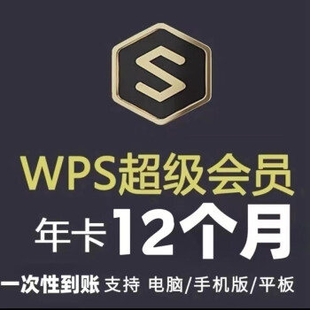 WPS 金山软件 超级会员月卡 1年 ￥92
