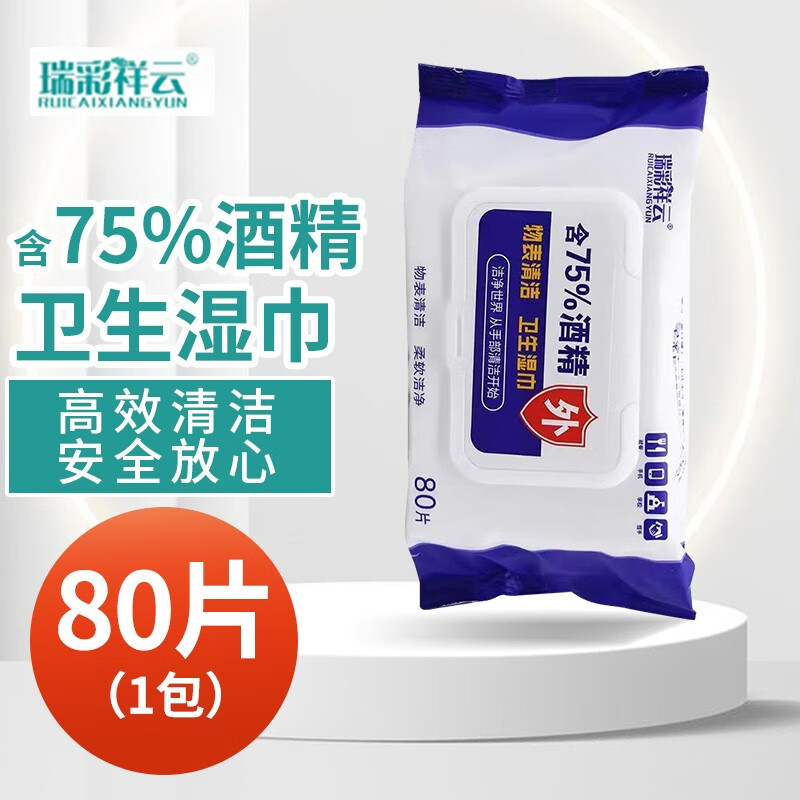 瑞彩祥云 II含酒精卫生湿巾80抽 1包 0.9元（需用券）