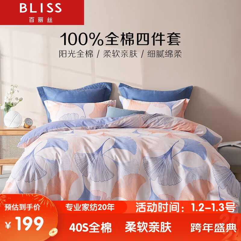 BLISS 百丽丝 水星家纺出品 四件套纯棉被套床单双人床上用品全棉被罩 179元