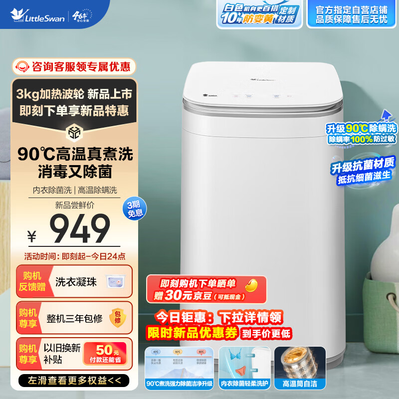 小天鹅 TB30VH80EPRO 迷你洗衣机 3KG 849元（需用券）