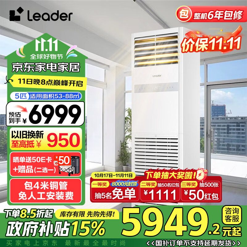 Leader KFRd-120LW/5YTF82T 立柜式空调 5匹 ￥5543.85