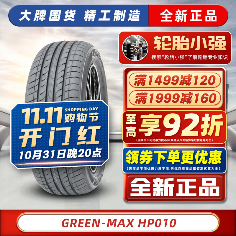 LINGLONG TIRE 玲珑轮胎 汽车轮胎 205/55R16 Green-Max HP010 汽车轮胎 248.92元（需用券