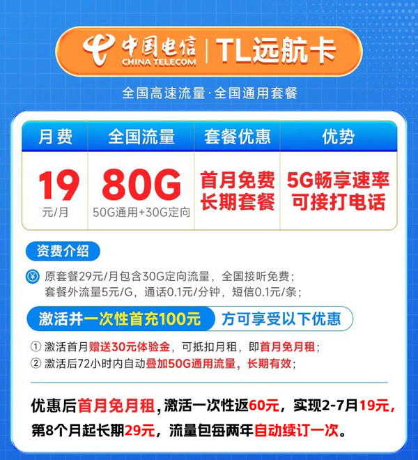 CHINA TELECOM 中国电信 远航卡 半年19元月租（无合约期+80G全国高速流量+首月免租）长期流量套餐