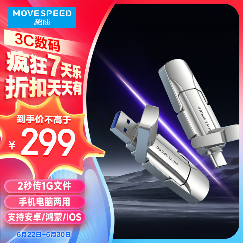 MOVE SPEED 移速 逸V USB3.2/Type-c双接口 固态U盘 512GB ￥297.01