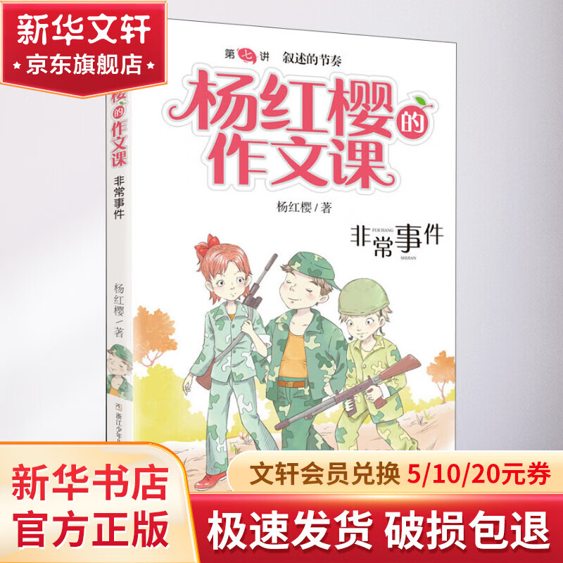 《杨红樱的作文课·非常事件》 9.9元