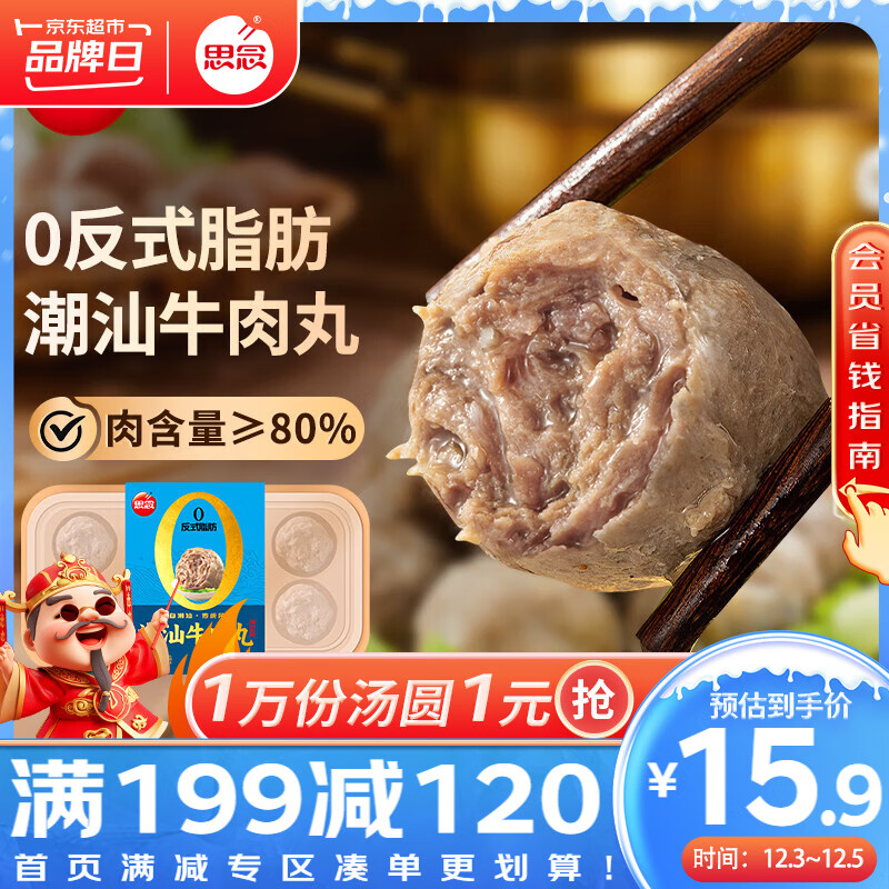 思念 潮汕牛肉丸 160g 0反式脂肪 15元（需买5件，需用券）