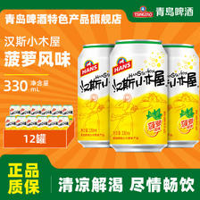 青岛啤酒（TsingTao）汉斯小木屋菠萝啤果啤 330mL*12罐 35.81元包邮