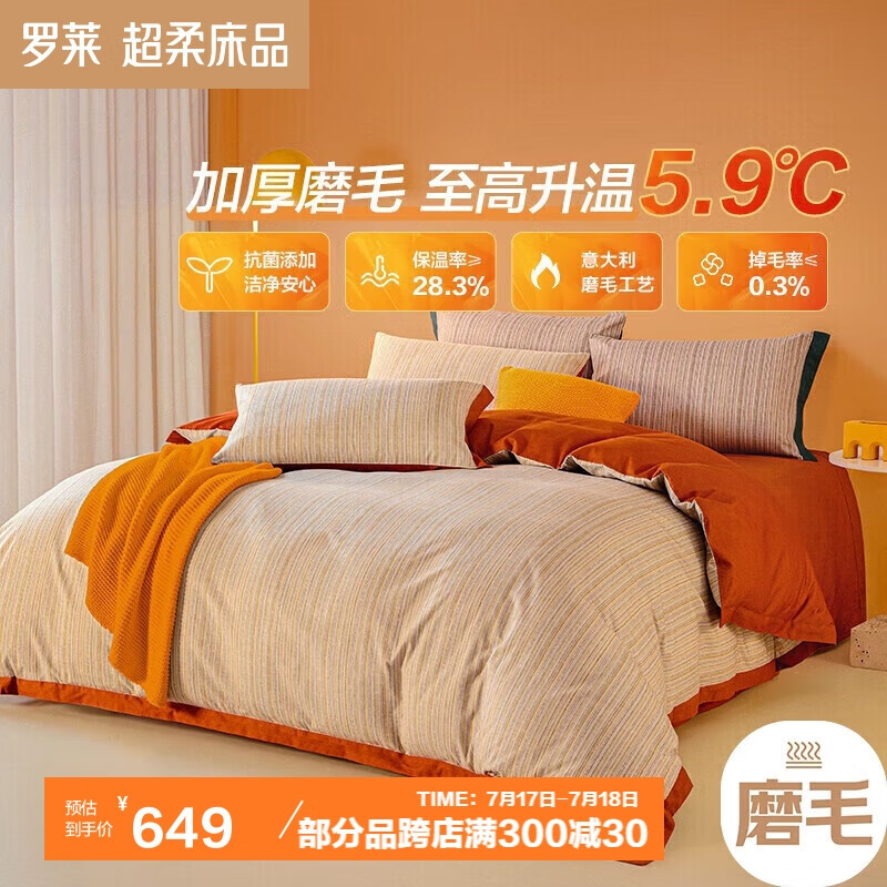 LUOLAI 罗莱家纺 全棉磨毛四件套床单被套床上用品加厚保暖冬季 橘色 220*250 6