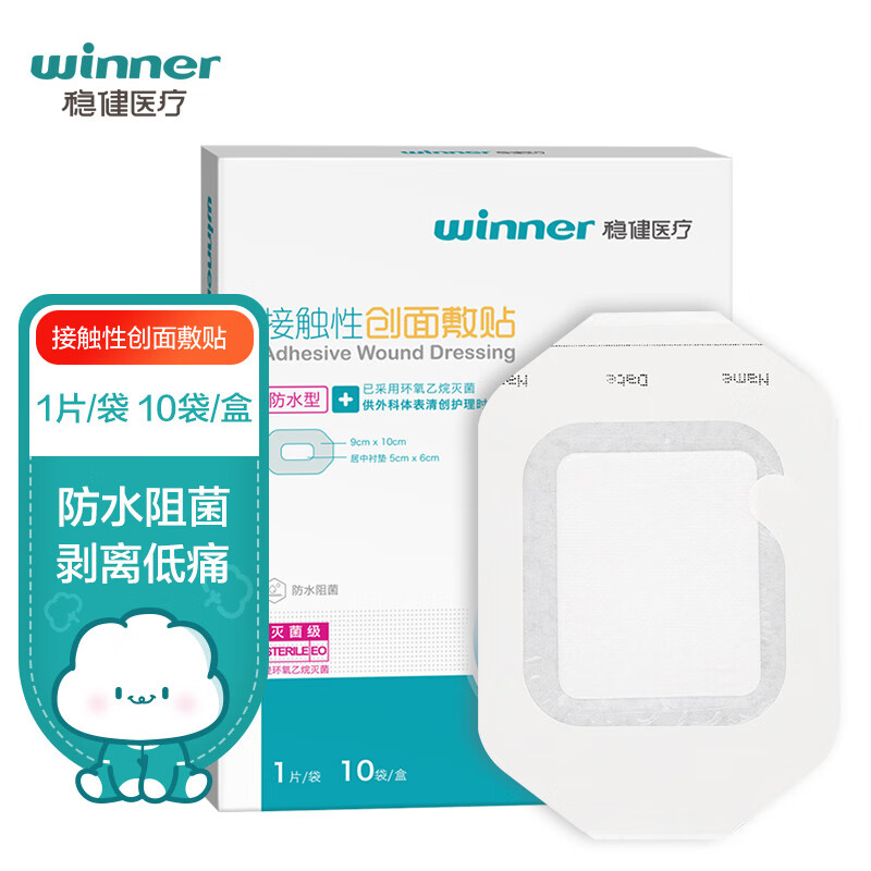 winner 稳健医疗 稳健无菌防水透气伤口敷贴9x10cm10片游泳私密防护贴创口贴创